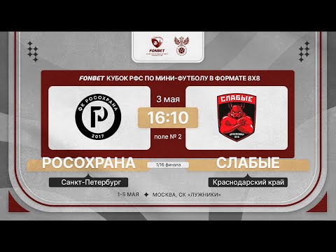 Видео: 3.05.24 | РосОхрана - Слабые | 1/16 финала | FONBET Кубок РФС 8х8