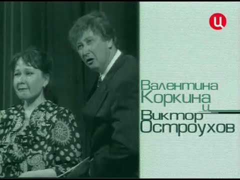 Видео: Валентина Коркина и Виктор Остроухов - Амнезия