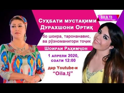 Видео: ОИЛА Live #3 - Мехмони барнома Шоира Рахимчон