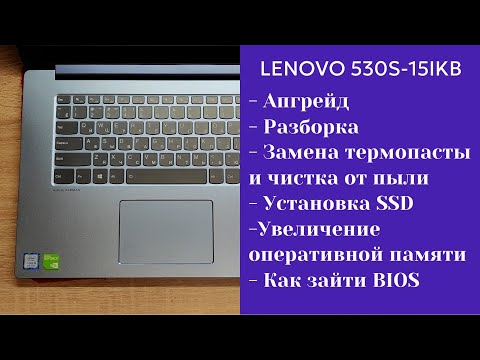Видео: Как разобрать ноутбук Lenovo 530s-15IKB Апгрейд,  замена термопасты, установка SSD