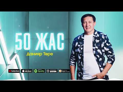Видео: Данияр Төре - 50 жас / ARIDAI