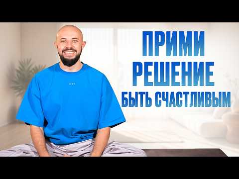Видео: КАК обрести счастье прямо СЕЙЧАС? / 6 принципов йоги, которые помогут КАЖДОМУ!