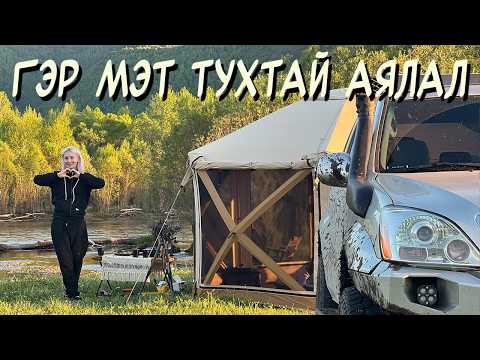 Видео: Гэр шиг тухтай Зуны Кемпинг  +30 халуун өдөр, +10 хүйтэн шөнө!