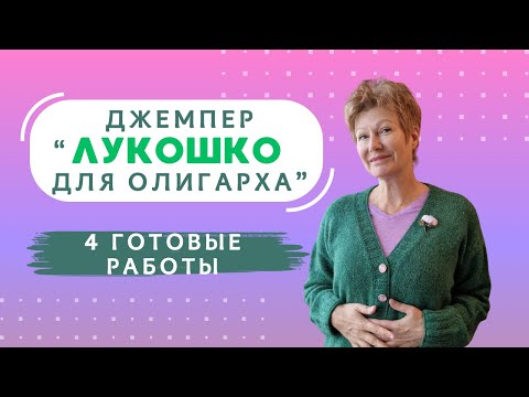 Видео: Джемпер “Лукошко для олигарха” | 4 готовые работы