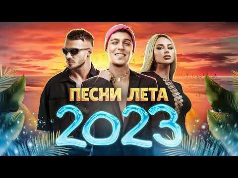 Видео: ПОДБОРКА ХИТОВ 2023 | Ёлка, 5STA FAMILY, Дима Билан, DABRO, NLO, GALIBRI & MAVIK, Хабиб, ANNA ASTI