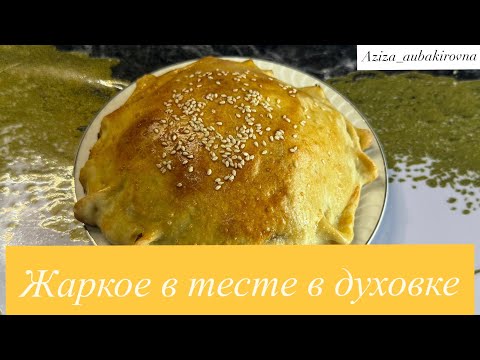 Видео: Жаркое в тесте в духовке. Ерекше ыстық тағам.Вкусный ужин