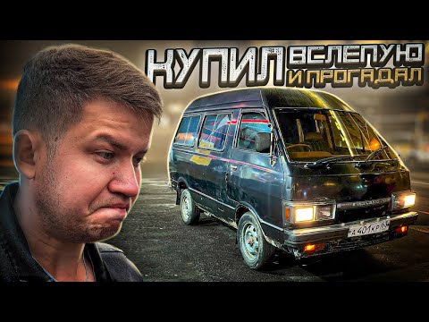 Видео: СЛЕПАЯ ПОКУПКА ОБЕРНУЛАСЬ ОБМАНОМ. Ниссан Ванетт 1981 после 16 лет простоя - Русский Ресейл