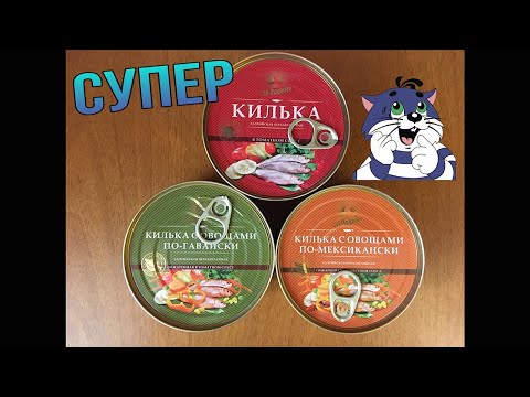 Видео: ОБЗОР КИЛЬКИ ЗА РОДИНУ | СУПЕРСКАЯ КИЛЬКА В ТОМАТЕ | НЕ ОЖИДАЛА ТАКОЙ ВКУСНОТЫ | ОЧЕНЬ ВКУСНО