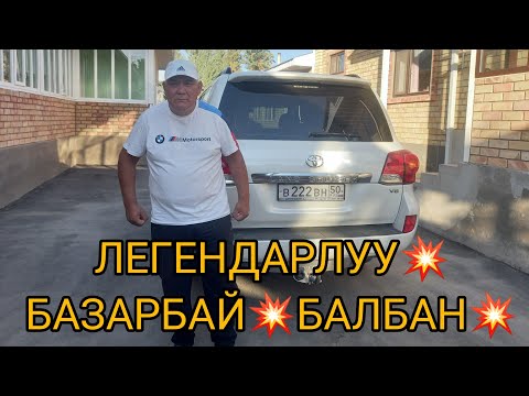 Видео: Легендарлуу БАЗАРБАЙ БАЛБАН