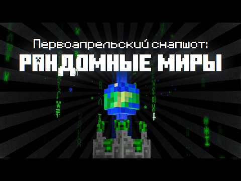 Видео: Я выжил в ПЕРВОАПРЕЛЬСКОМ Снапшоте в Майнкрафт!