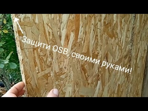 Видео: Чем можно обработать ОSB снаружи от намокания осадками!? #гараж #гидроизоляция #osbплита #осб #