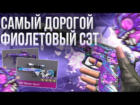 Видео: СОБРАЛ САМЫЙ ДОРОГОЙ ФИОЛЕТОВЫЙ СЕТ в СТАНДОФФ 2! | ПОТРАТИЛ КУЧУ ГОЛДЫ НА СБОРКУ СЕТА в STANDOFF 2