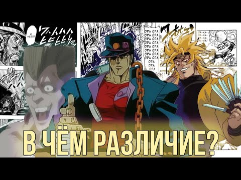 Видео: [РАЗЛИЧИЯ МЕЖДУ МАНГОЙ И OVA]: JJBA OVA - "Stardust Crusaders" (1993/2000)/Обзор на ОВЫ по JoJo