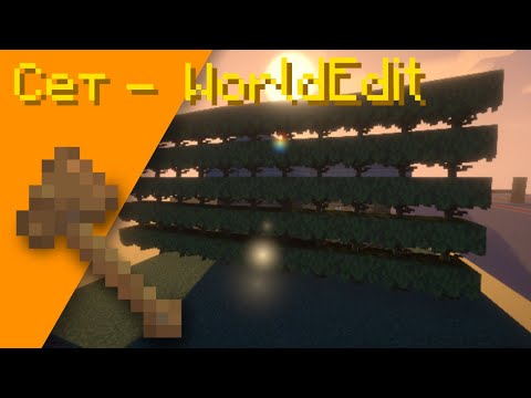 Видео: Как сделать сет на JustMC | WorldEdit | Minecraft