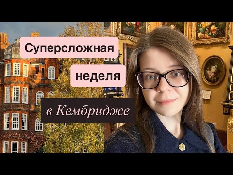 Видео: Суперсложная неделя в Кембридже | Семинары, конференция, музей, учеба, прогулки по городу