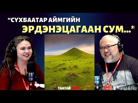 Видео: Таатай яриа | 2025-10-22 | Сүхбаатар аймгийн Эрдэнэцагаан сумын хамгийн хамгийн...