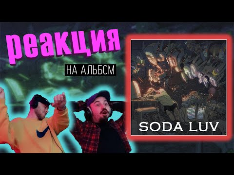 Видео: SODA LUV смог? Реакция на "ROOMINATION" | Triton Live