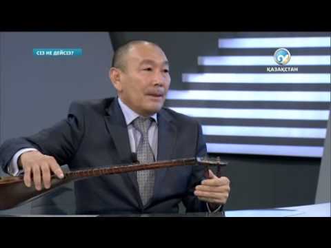 Видео: «Сіз не дейсіз?». Жанғали Жүзбай