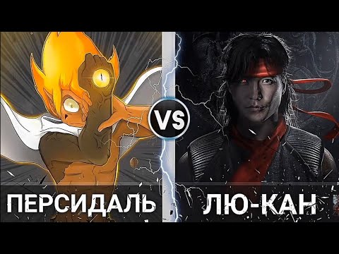 Видео: Персидаль(вакфу 2 сезон) против Лю-Кана(Мортал Комбат 2021).
