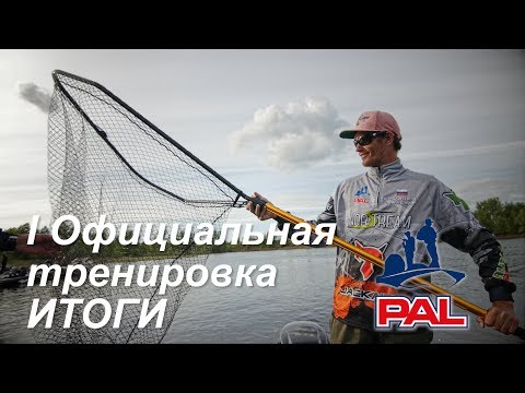 Видео: LIVE. Итоги первой официальной тренировки. Первый этап турнира Pro Anglers League 2017