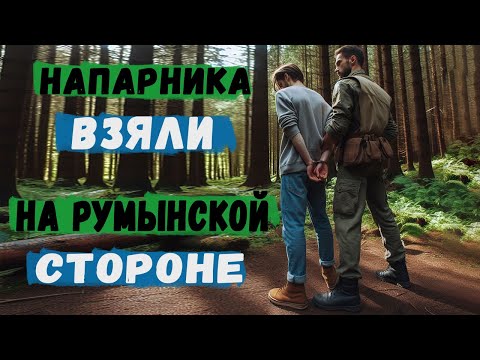 Видео: #49 ПОГРАНЦЫ ЗАШЛИ 🏃🏃 НА ТЕРИТОРИЮ РУМЫНИИ 1км. НАПАРНИКА ПИНЯЛИ.