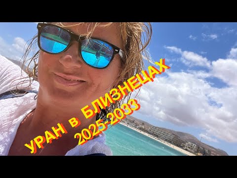 Видео: УРАН в БЛИЗНЕЦАХ 2025-2033