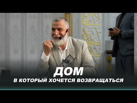 Видео: Дом в который хочется возвращаться | Доктор Мохамад Хамед | Лекция в Черкесске 2025г