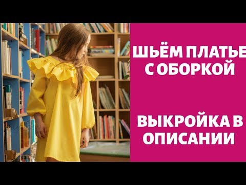 Видео: Платье "Ананас" видео инструкция к журналу ya_sew 1/2019