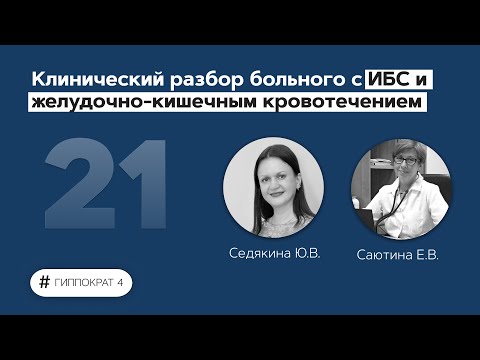 Видео: Клинический разбор больного с ИБС и желудочно-кишечным кровотечением. 08.04.22