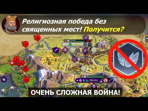 Видео: Религиозная победа без священных мест! Получится? #1