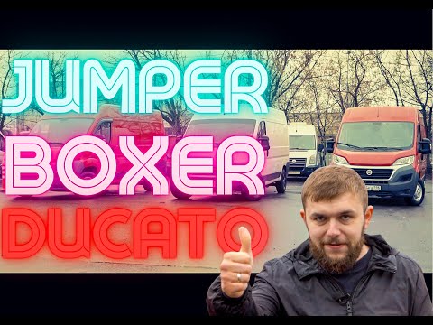 Видео: DUCATO BOXER JUMPER ЧТО ЛУЧШЕ??? КАК ВЫБРАТЬ??? ЧТО КУПИТЬ??? СРАВНИТЕЛЬНЫЙ ОБЗОР