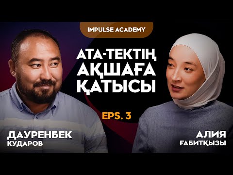 Видео: Ата-анамды кешірсем, бай боламын ба? | Дауренбек Кударов