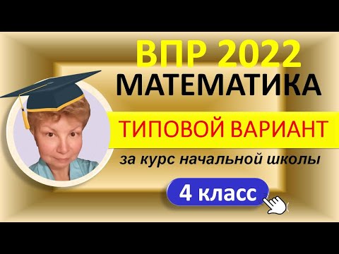 Видео: ВПР 2022 // Математика 4  класс / За курс начальной школы / Типовой вариант / Решение, ответы, баллы