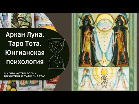 Видео: Аркан Луна. Таро Тота.  Юнгианская психология.