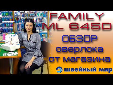 Видео: Оверлок для новичков и не только! FAMILY 645D - обзор