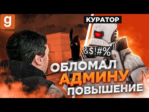 Видео: ПОЙМАЛ АДМИНА НА ОШИБКЕ И ЛИШИЛ ЕГО ПОВЫШЕНИЯ В Garry's Mod DarkRP