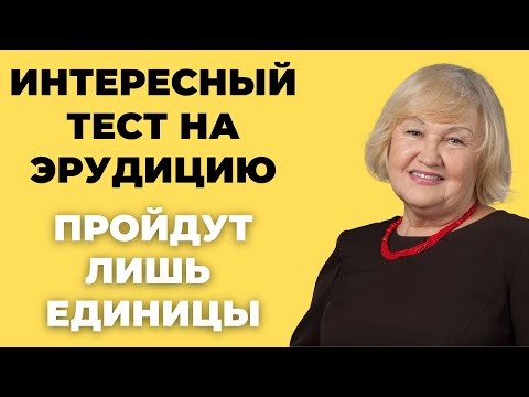 Видео: Сможете пройти этот тест на эрудицию? Тест для зрелых умов #4 #викторина #эрудиция #тест