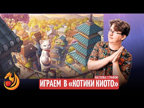 Видео: Настолье с Графом. Котики Киото