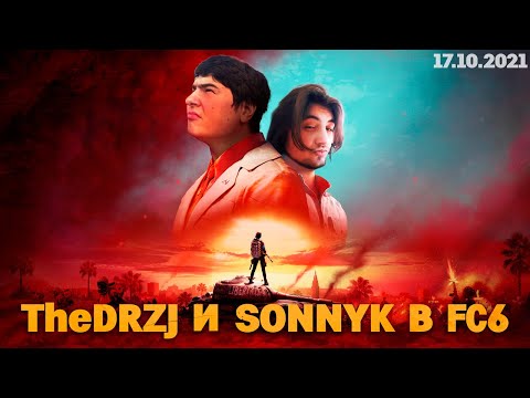Видео: DRZJ и SonnyK кооперативно долбят в FC6 - Стрим TheDREWZAJ (17.10.2021) [исправлен звук]