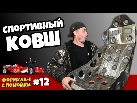 Видео: Самодельный ковш. Формула-1 с помойки часть 12