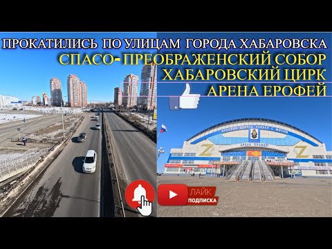 Видео: ХАБАРОВСК 19.03.24/ПРОКАТИЛИСЬ ПО УЛИЦАМ ГОРОДА ХАБАРОВСКА/СПАСО-ПРЕОБРАЖЕНСКИЙ СОБОР/АРЕНА ЕРОФЕЙ.