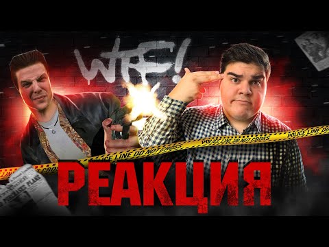 Видео: ▷ Max Payne | RYTP (МАКС ПЭЙН РИТП) | РЕАКЦИЯ