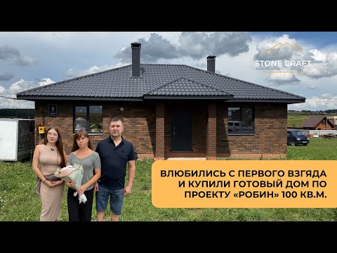 Видео: ВЛЮБИЛИСЬ С ПЕРВОГО ВЗГЯДА И КУПИЛИ ГОТОВЫЙ ДОМ ПО ПРОЕКТУ «РОБИН» 100 КВ.М.🏠