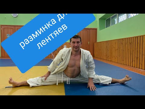 Видео: РАСТЯЖКА для ЛЕНТЯЕВ.Разминка на ХОЛОДНУЮ