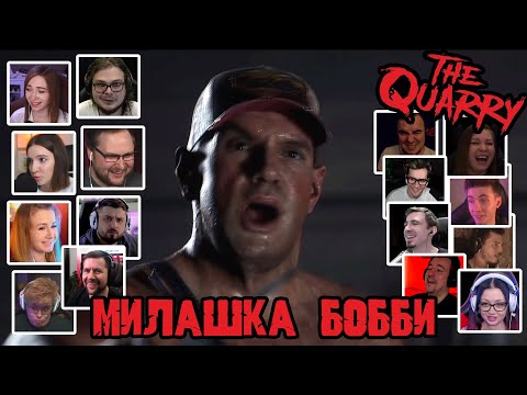 Видео: Реакция Летсплейщиков на Испуг Бобби в The Quarry (от разработчиков Until Dawn)