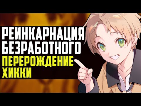 Видео: РЕИНКАРНАЦИЯ БЕЗРАБОТНОГО за 35 Минут | ПЕРЕРОЖДЕНИЕ ХИККИ