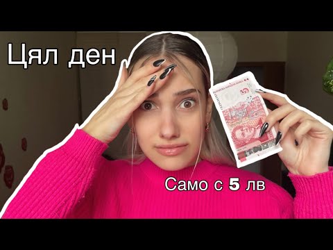 Видео: Цял ден ям само с бюджет от 5 лв 😦