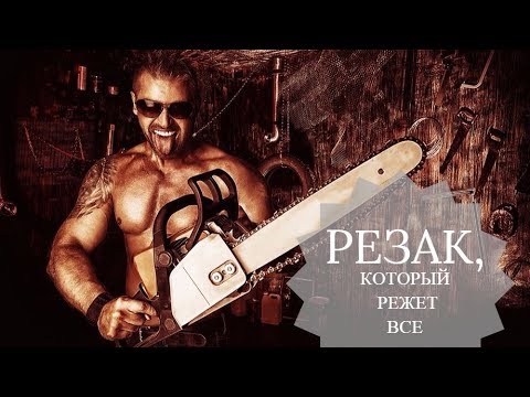 Видео: РЕЗАК, КОТОРЫЙ РЕЖЕТ ВСЕ! /Большой обзор инструментов