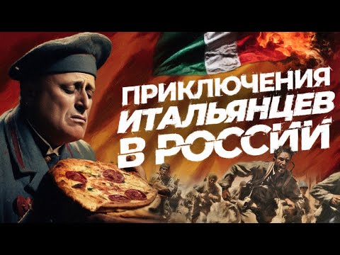Видео: Невероятные приключения ИТАЛЬЯНЦЕВ на ВОСТОЧНОМ ФРОНТЕ