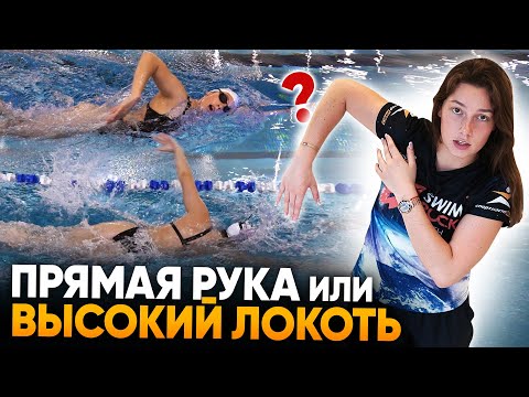 Видео: Лучше плавать на прямых руках или сгибать локти? Высокий локоть VS прямые руки